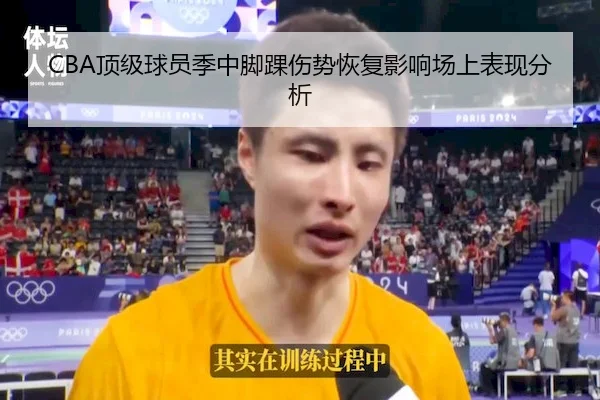 CBA顶级球员季中脚踝伤势恢复影响场上表现分析